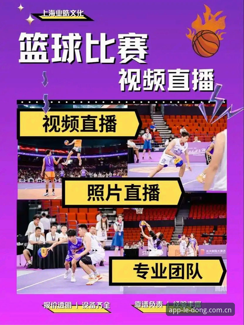 资深用户亲测：乐动体育赛事直播平台突破传统观赛边界的实战心得