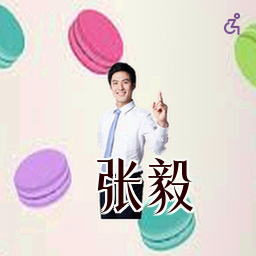 张毅